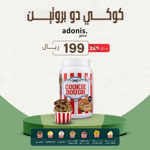 كوكي دو بروتين 1 كجم - ADONIS COOKIE DOUGH