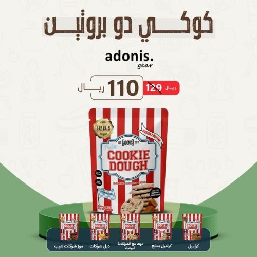 بروتين كوكي دو ادونيس 400 جم - ADONIS COOKIE DOUGH