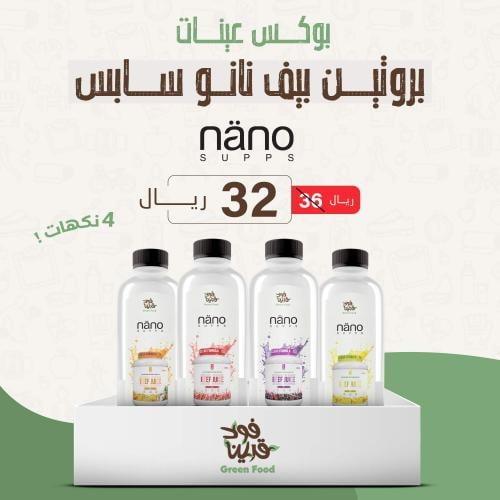 بوكس عينات بروتين بيف نانو سابس - 4 نكهات