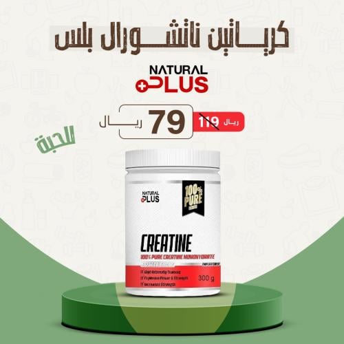 كرياتين مونوهيدرات ناتشورال بلس 300 جم - NATURAL P...