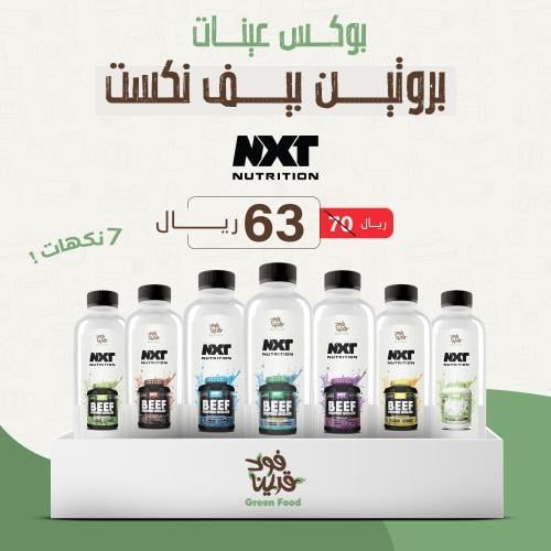 بوكس عينات بروتين بيف نكست ( 7 نكهات ) - PROTIN BE...