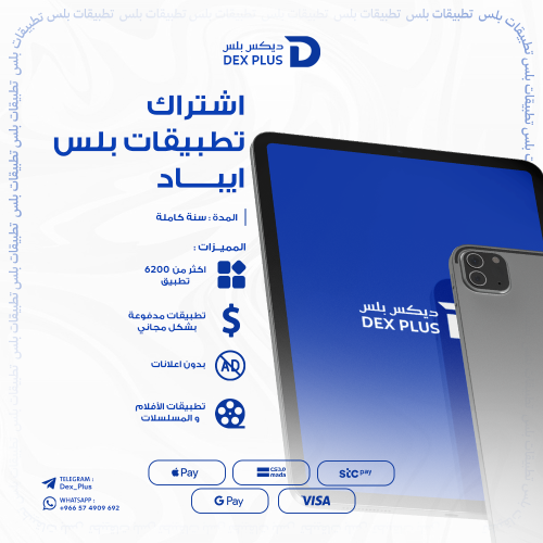 تطبيقات بلس آيباد - فوري ( ضمان )