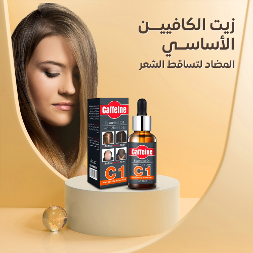 زيت الكافيين للشعر لمقاومة التساقط