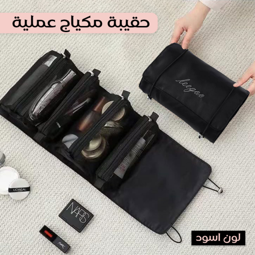 شنطة مكياج للسفر