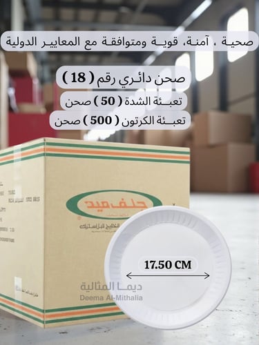 صحن بلاستيك - دائري ( 18 - 22 - 26 ) - شركة جلف مي...
