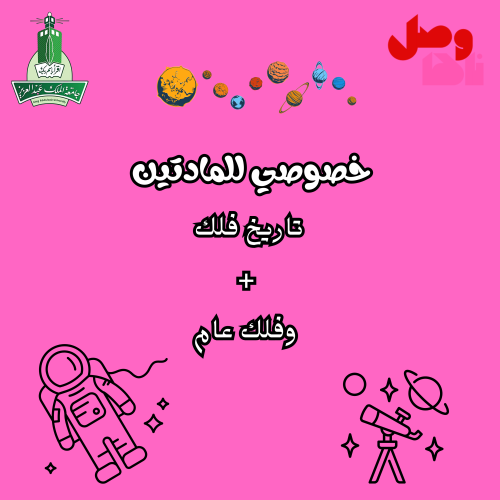 خصوصي تاريخ فلك + وفلك عام