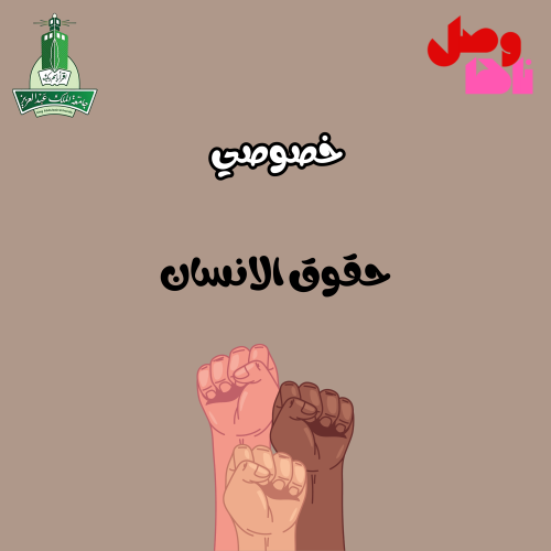 خصوصي حقوق الانسان