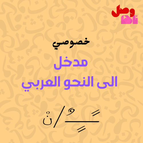 خصوصي مدخل الى النحو العربي