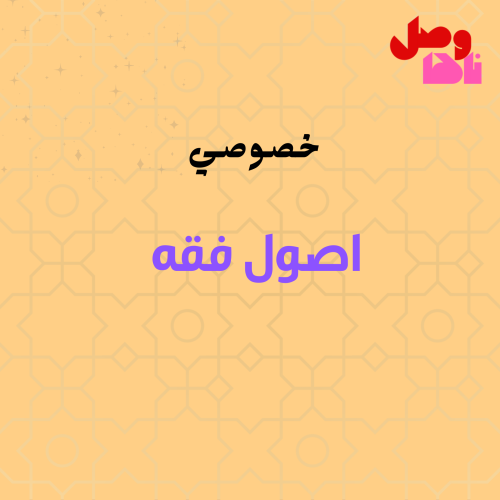 خصوصي أصول فقه