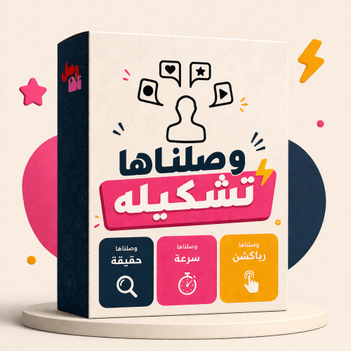 وصلناها تشكيله | لعبة جماعية – تحديات وضحك للأصدقا...