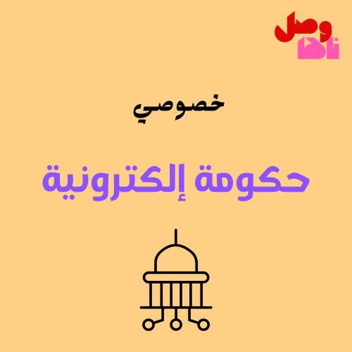 خصوصي حكومة إلكترونية