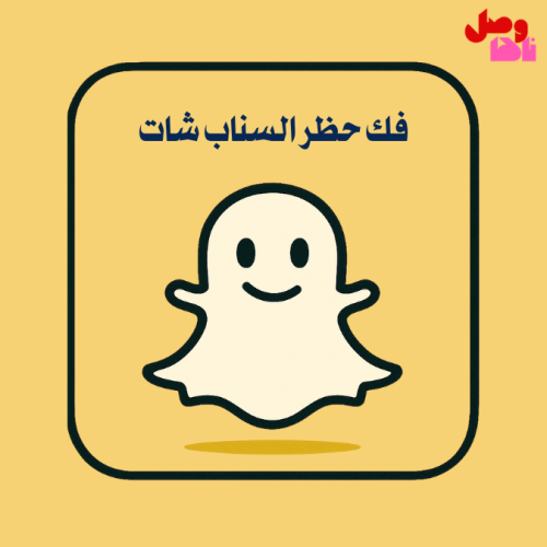 فك حظر السناب شات (SS06–SS07) فوري