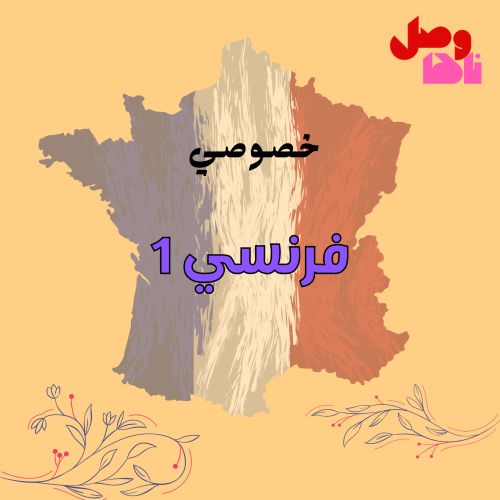 خصوصي لغة فرنسية