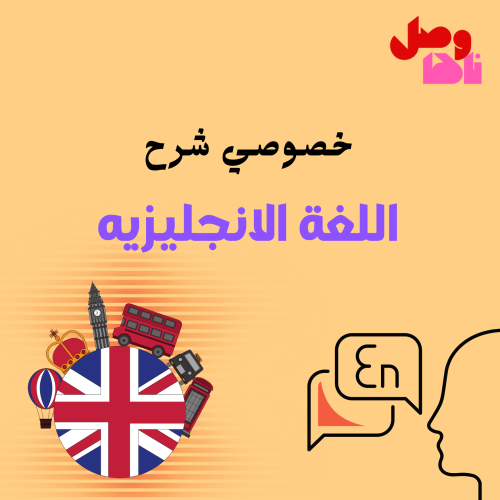 خصوصي اللغة الانجليزية