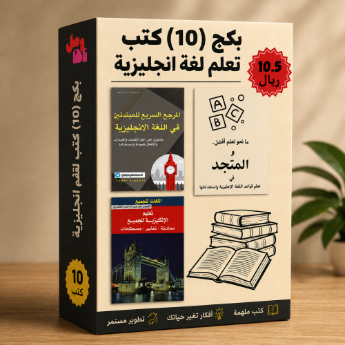 بكج (10) كتب تعلم اللغة الانجليزية