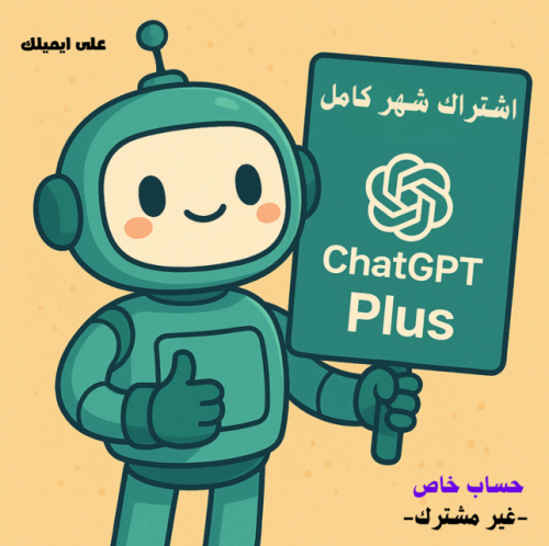 اشتراك شات جي بي تي بلس ChatGPT ايميلك الشخصي