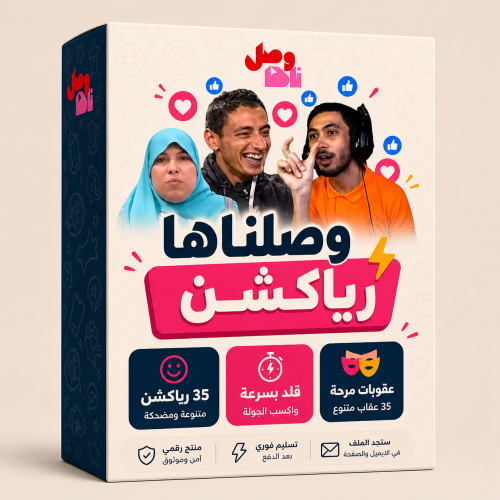 وصلناها رياكشن