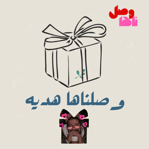 وصلناها هديه