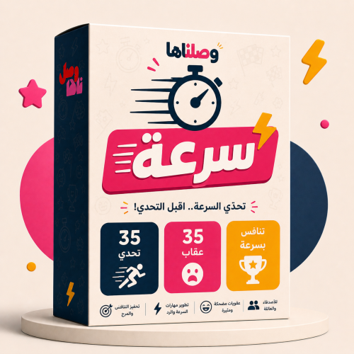 وصلناها سرعة
