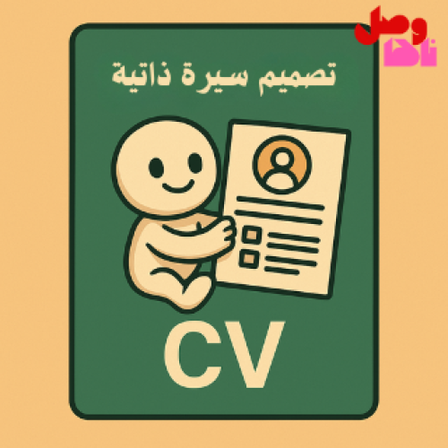 تصميم سيرة ذاتية - CV-ats