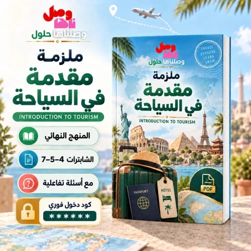ملزمة مقدمة في السياحة| جزء النهائي| اخر 3 فصول +...