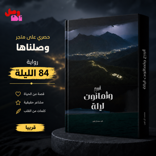 رواية اربع وثمانون ليلة