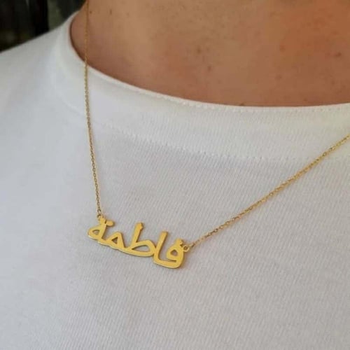 سلسال بالاسم مطلي باللذهب