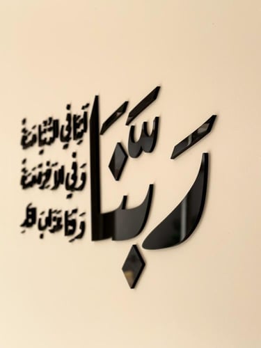 ربنا آتنا في الدنيا حسنة