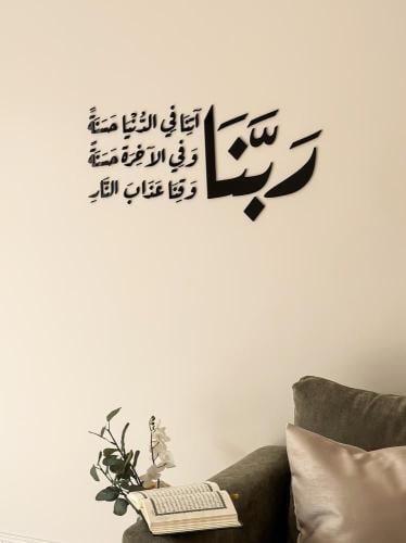 ربنا آتنا في الدنيا حسنة