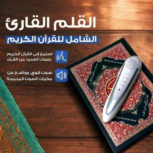 القران الكريم مع القلم الناطق