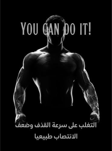 التغلب على سرعة القذف وضعف الانتصاب طبيعيًا