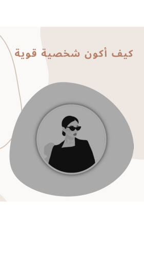 گيف أكون شخصية قوية