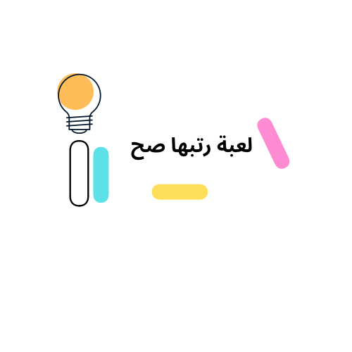 لعبة رتبها صح