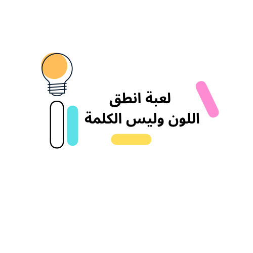 لعبة انطق اللون وليس الكلمة