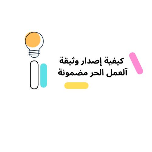 كيفية إصدار وثيقة العمل الحر بطريقة مضمونة