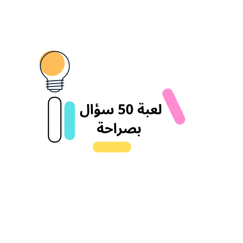 لعبة 50 سؤال بصراحة