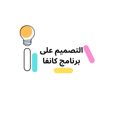 التصميم على برنامج كآنفا بكل سهولة