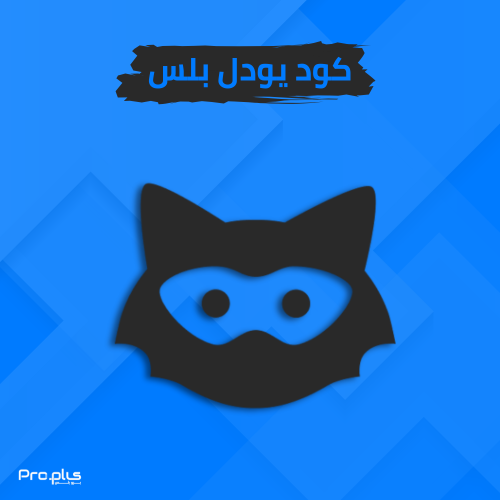 كود يودل تخطي الحظر