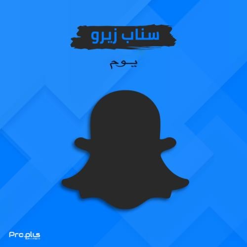 اشتراك سناب زيرو - يوم