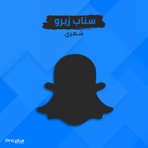 اشتراك سناب زيرو - شهري
