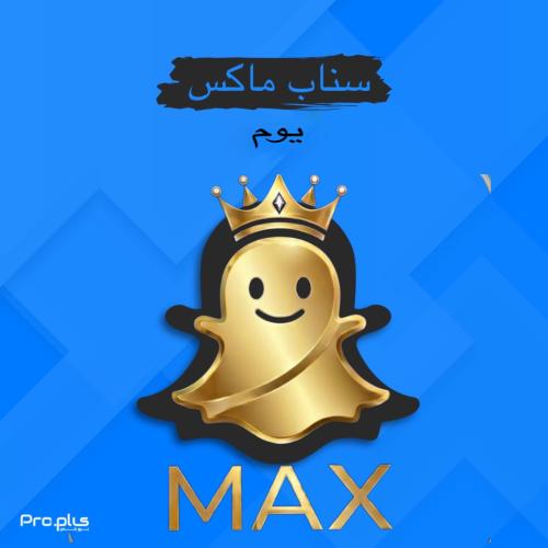 اشتراك سناب ماكس - يوم