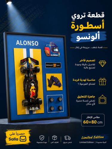 لوحة Alonso فورمولا 1 ثلاثية الأبعاد | إصدار محدود