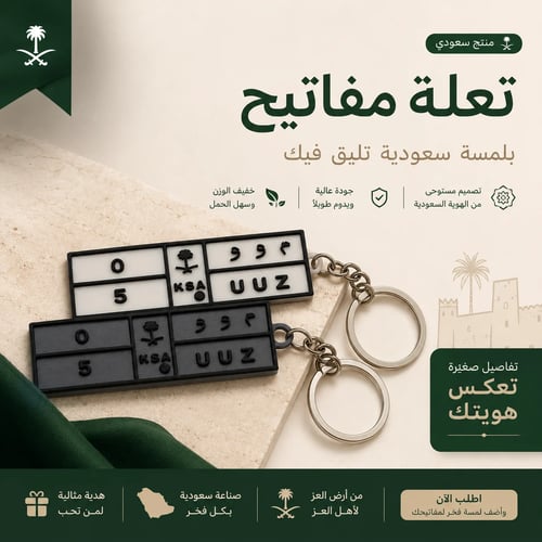 تعليقة مفاتيح الهوية السعودية المخصصة