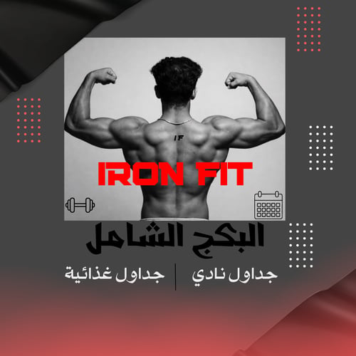 البكج الشامل | جداول نادي | جداول غذائية | رجالي