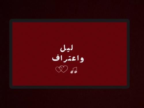 لعبة ليل واعتراف