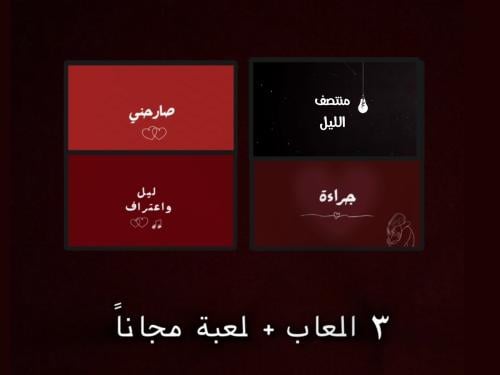 ٣- العاب + لعبة مجاناً