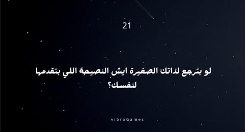 لعبة اسئلة اخر الليل