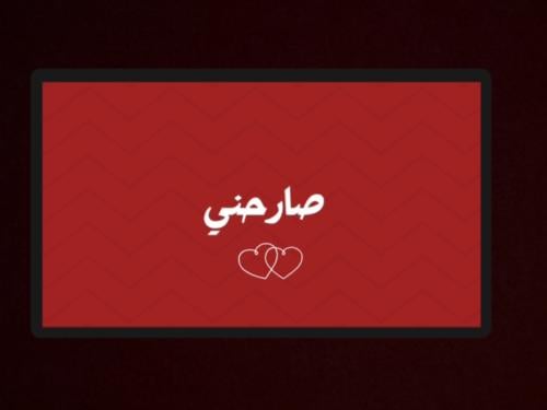 لعبة صارحني