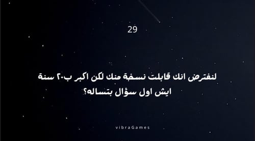 لعبة اسئلة اخر الليل