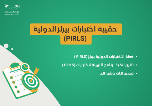 حقيبة اختبارات بيرلز الدولية (PIRLS)